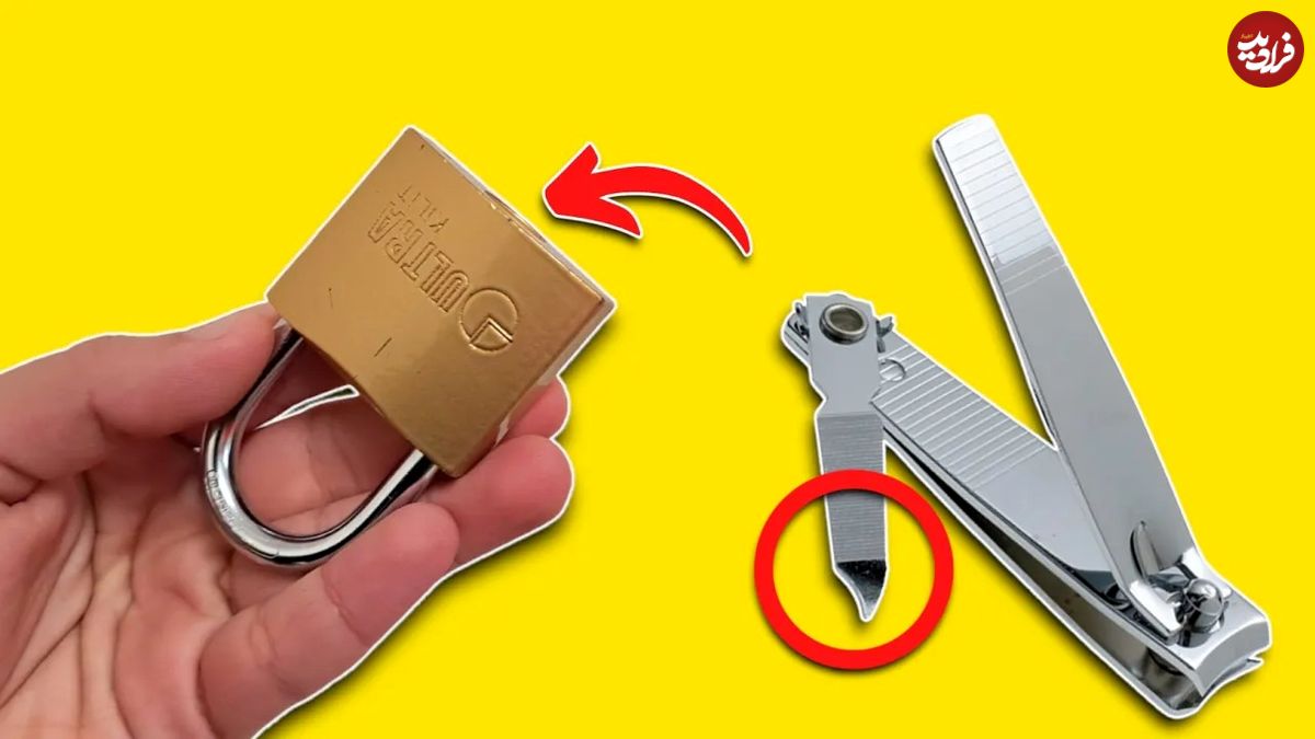 (ویدئو) یک روش جالب و باورنکردنی برای باز کردن قفل با ناخن‌گیر!