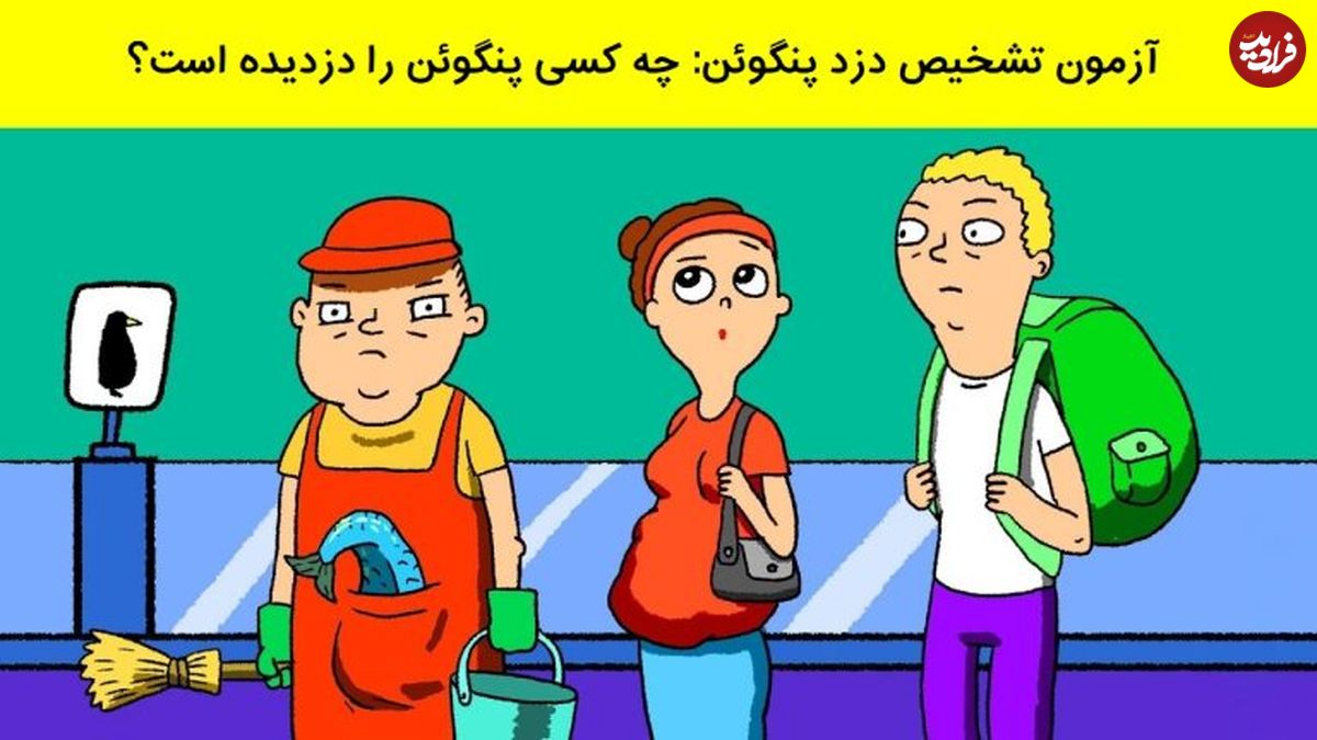 (عکس) آزمون تشخیص دزد پنگوئن: اگر باهوشی بگو دزد پنگوئن کیست؟