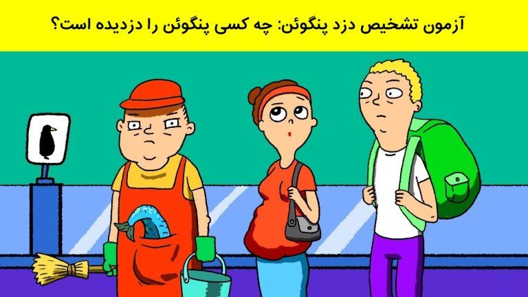 (عکس) آزمون تشخیص دزد پنگوئن: اگر باهوشی بگو دزد پنگوئن کیست؟