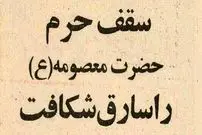 عکس؛ سفر در زمان؛ سارق حرم حضرت معصومه(س) دستگیر شد