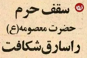 عکس؛ سفر در زمان؛ سارق حرم حضرت معصومه(س) دستگیر شد