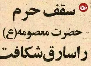 عکس؛ سفر در زمان؛ سارق حرم حضرت معصومه(س) دستگیر شد