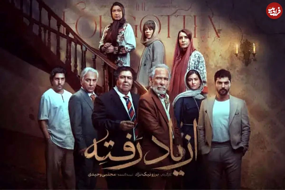 سریال «از یادرفته»؛ بازگشت ملودرام معمایی