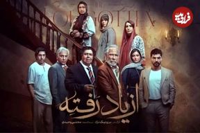 سریال «از یادرفته»؛ بازگشت ملودرام معمایی