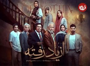 سریال «از یادرفته»؛ بازگشت ملودرام معمایی