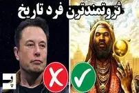 (ویدئو) ثروتمندترین فرد تاریخ؛ این مرد چند برابر ایلان ماسک ثروت داشت!