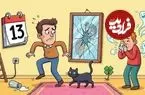 عافیت باشد، بزنم به تخته، عدد نحس ۱۳؛ چرا هنوز خرافاتی هستیم؟
