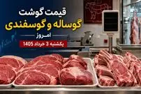 قیمت گوشت گوساله و گوسفندی امروز یکشنبه 3 خرداد 1405