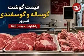 قیمت گوشت گوساله و گوسفندی امروز یکشنبه 3 خرداد 1405