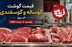 قیمت گوشت گوساله و گوسفندی امروز یکشنبه 3 خرداد 1405