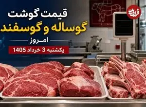 قیمت گوشت گوساله و گوسفندی امروز یکشنبه 3 خرداد 1405