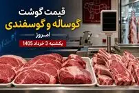 قیمت گوشت گوساله و گوسفندی امروز یکشنبه 3 خرداد 1405