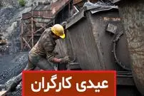 (جدول) زمان واریز عیدی 1403؛ کارگران امسال چقدر عیدی می‌گیرند؟ 