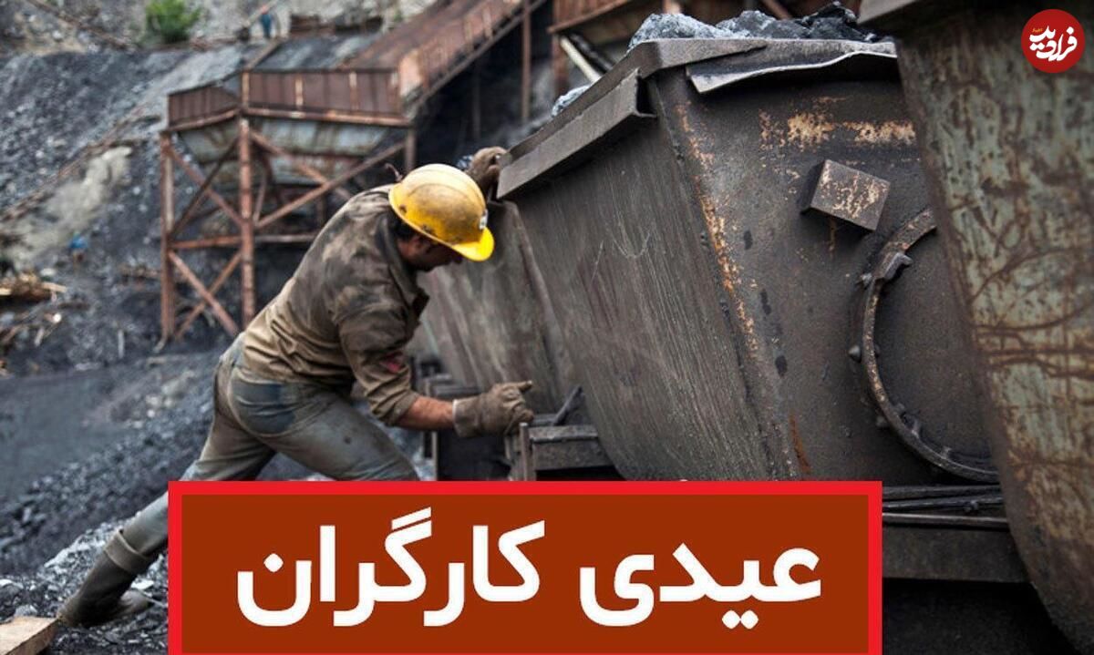 (جدول) زمان واریز عیدی 1403؛ کارگران امسال چقدر عیدی میگیرند؟