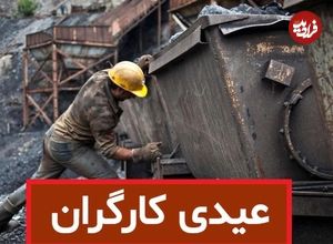 (جدول) زمان واریز عیدی 1403؛ کارگران امسال چقدر عیدی می‌گیرند؟ 