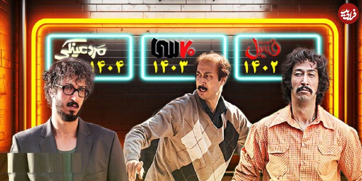 فیلم بهرام افشاری برای سومین سال پیاپی در جایگاه پرمخاطب‌ترین فیلم سال قرار گرفت؛ بار دیگر در اوج محبوبیت
فیلم نیوزتوسط فیلم نیوز  14 مهر 1404 در اخبار مهم, سینمای ایران