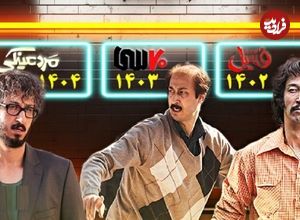فیلم بهرام افشاری برای سومین سال پیاپی در جایگاه پرمخاطب‌ترین فیلم سال قرار گرفت؛ بار دیگر در اوج محبوبیت
فیلم نیوزتوسط فیلم نیوز  14 مهر 1404 در اخبار مهم, سینمای ایران