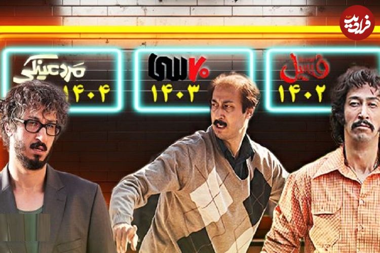 فیلم بهرام افشاری برای سومین سال پیاپی در جایگاه پرمخاطب‌ترین فیلم سال قرار گرفت؛ بار دیگر در اوج محبوبیت
فیلم نیوزتوسط فیلم نیوز  14 مهر 1404 در اخبار مهم, سینمای ایران