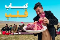 ببیند؛ غذای روستایی درافغانستان؛ مرغ کبابی و دل گاو در طبیعت کندز 