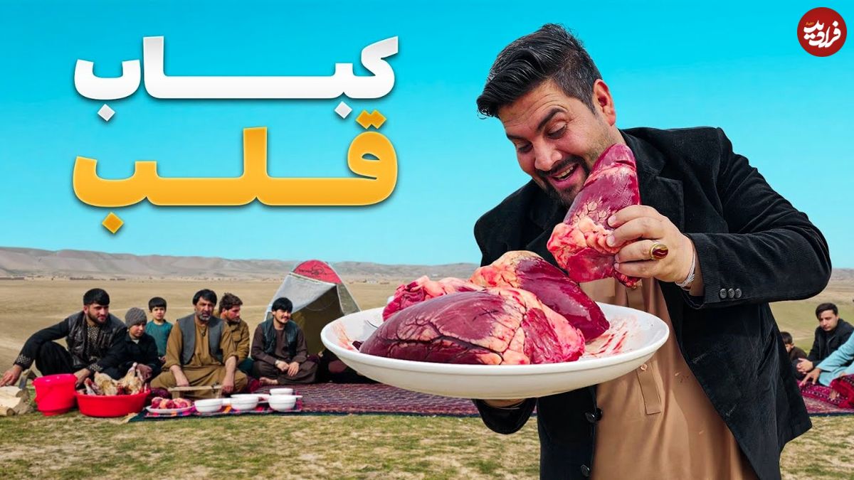 ببیند؛ غذای روستایی درافغانستان؛ مرغ کبابی و دل گاو در طبیعت کندز