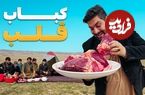 ببیند؛ غذای روستایی درافغانستان؛ مرغ کبابی و دل گاو در طبیعت کندز 
