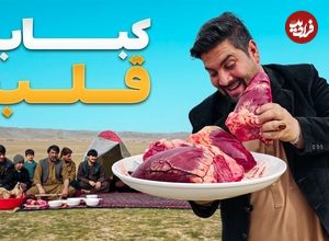ببیند؛ غذای روستایی درافغانستان؛ مرغ کبابی و دل گاو در طبیعت کندز 