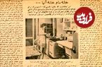 سفر در زمان؛ مقایسه‌ای بین خانه ما با خانه آمریکایی‌ها در ۷۶ سال پیش