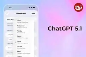 ChatGPT بالاخره احساساتی شد؛ مدل جدید GPT-۵.۱ حالا صمیمی و باهوش شده است