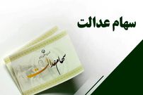 مبلغ سود سهام عدالت ۱۴۰۴ چقدر است؟