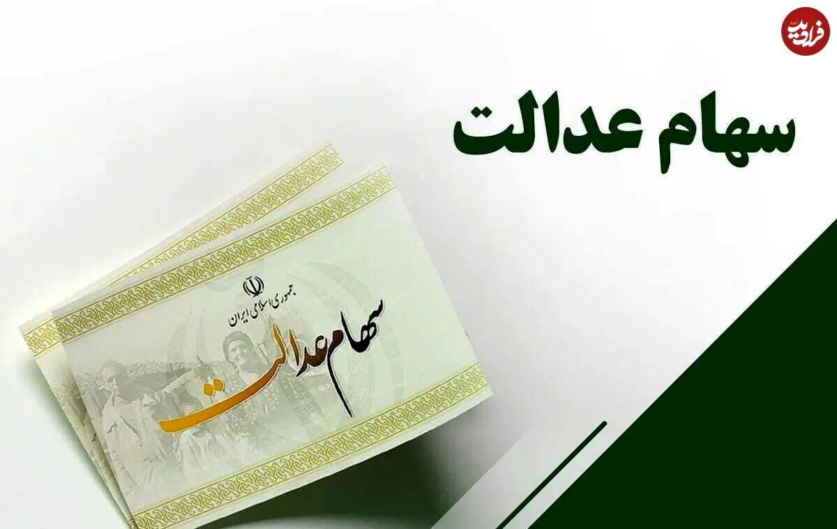 مبلغ سود سهام عدالت ۱۴۰۴ چقدر است؟
