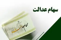 مبلغ سود سهام عدالت ۱۴۰۴ چقدر است؟