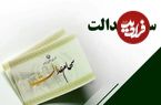 مبلغ سود سهام عدالت ۱۴۰۴ چقدر است؟