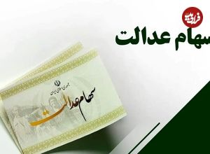 مبلغ سود سهام عدالت ۱۴۰۴ چقدر است؟