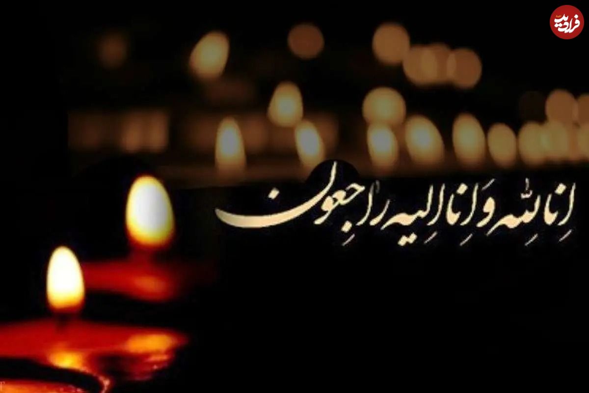 پیام تسلیت و ابراز همدردی