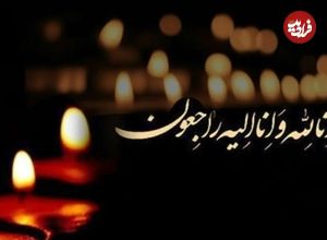 پیام تسلیت و ابراز همدردی