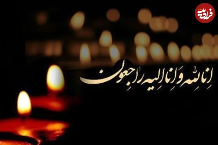 پیام تسلیت و ابراز همدردی