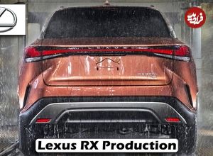 ببینید؛ نگاهی به مراحل تولید خودروی گران قیمت لکسوس RX در کانادا