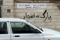 مجازات نوشتن «پارک مساوی است با پنچری» روی درب