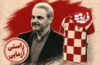آیا طرح پیراهن تیم ملی کرواسی، پرچم خوارزمشاهیان است؟؛ راستی‌آزمایی سخنان جنجالی خیابانی