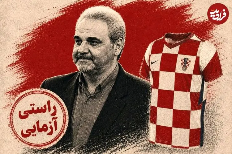 آیا طرح پیراهن تیم ملی کرواسی، پرچم خوارزمشاهیان است؟؛ راستی‌آزمایی سخنان جنجالی خیابانی