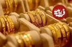 قیمت طلا 18 عیار و طلا 24 عیار امروز یکشنبه 12 مهر 1405