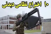 (ویدئو) 10 اختراع جالب و دیدنی نظامی که از آن ها خبر نداشتید