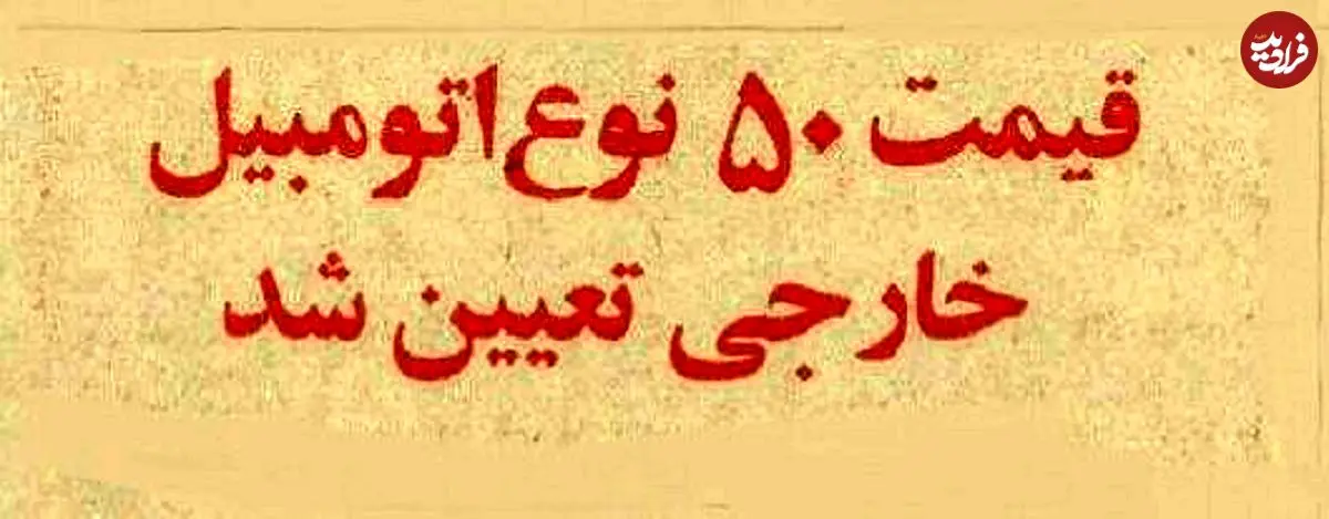 عکس؛ سفر در زمان؛ قیمت ۵۰ نوع خودروی خارجی ۳ سال قبل از انقلاب را ببینید!