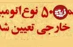 عکس؛ سفر در زمان؛ قیمت ۵۰ نوع خودروی خارجی ۳ سال قبل از انقلاب را ببینید!