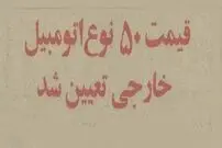 عکس؛ سفر در زمان؛ قیمت ۵۰ نوع خودروی خارجی ۳ سال قبل از انقلاب را ببینید!