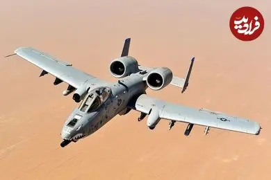 تصاویر| همه چیز درباره جنگنده A10؛ گراز وحشی 53 ساله