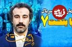 زمان پخش پایتخت ۷ اعلام شد