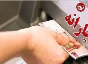 چه میزان درآمد باعث حذف یارانه می‌شود؟