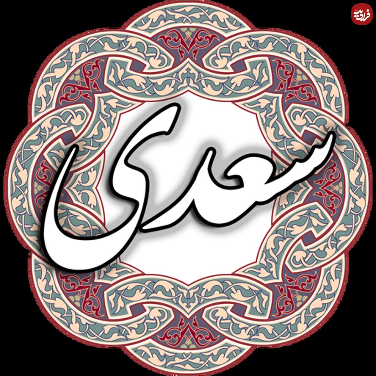 بوستان سعدی؛ درسی از شیخ اجل: «نیکی کن تا از تو نام بد نماند»