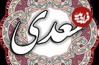 بوستان سعدی؛ درسی از شیخ اجل: «نیکی کن تا از تو نام بد نماند»